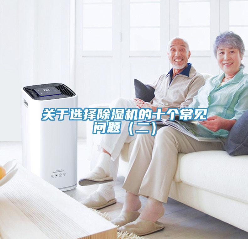 關(guān)于選擇除濕機的十個常見問題（二）