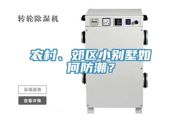農(nóng)村、郊區(qū)小別墅如何防潮？