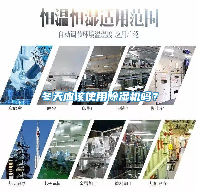 冬天應(yīng)該使用除濕機(jī)嗎？