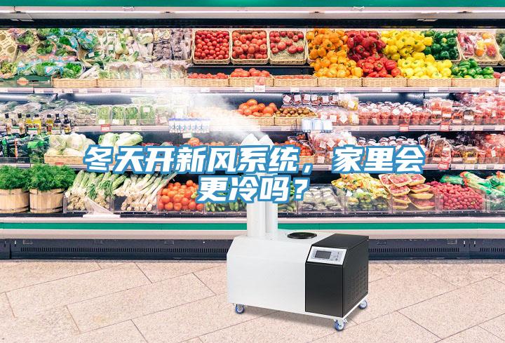 冬天開新風(fēng)系統(tǒng)，家里會(huì)更冷嗎？