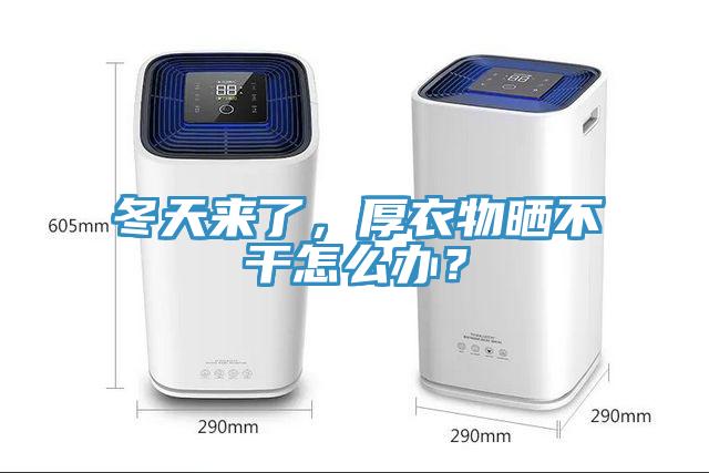 冬天來(lái)了，厚衣物曬不干怎么辦？