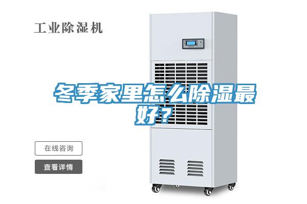 冬季家里怎么除濕最好？