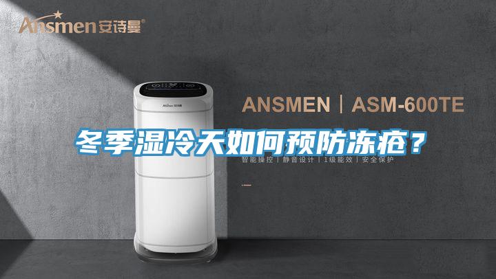 冬季濕冷天如何預防凍瘡？