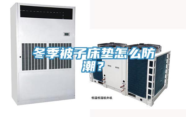 冬季被子床墊怎么防潮？