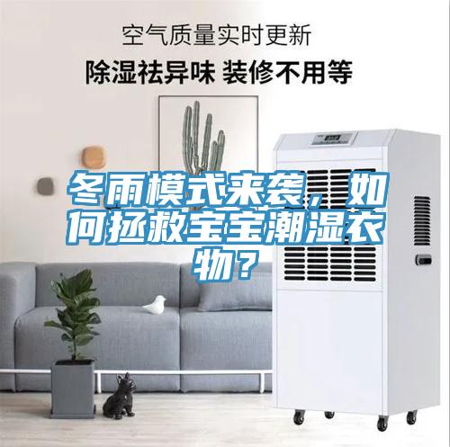 冬雨模式來襲，如何拯救寶寶潮濕衣物？