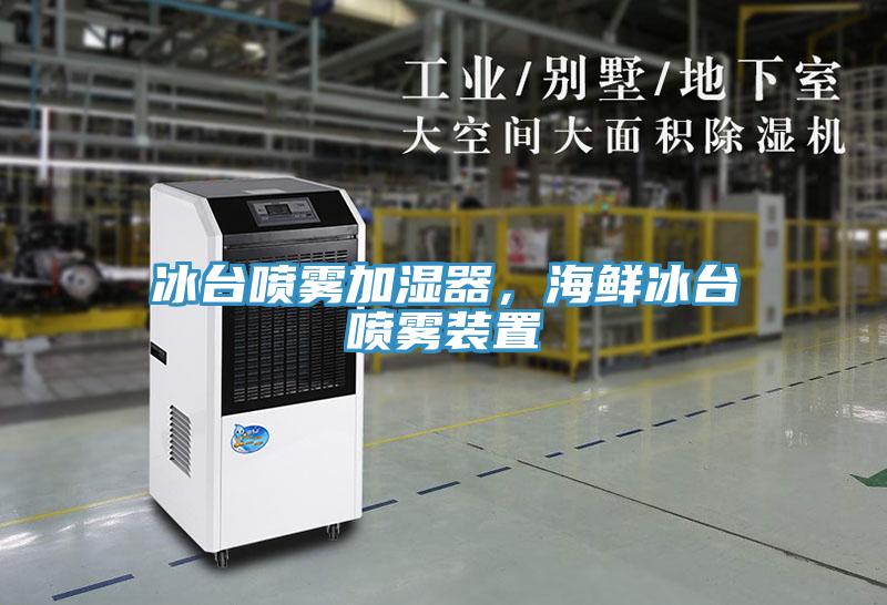 冰臺噴霧加濕器，海鮮冰臺噴霧裝置