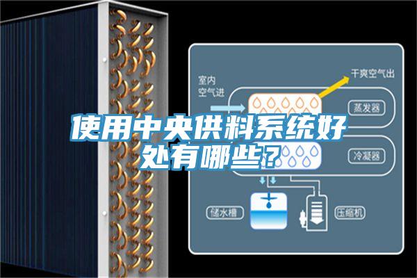 使用中央供料系統(tǒng)好處有哪些？