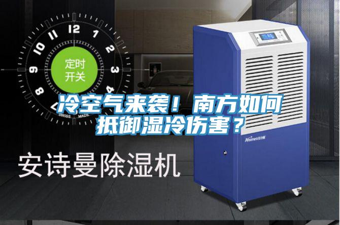 冷空氣來襲！南方如何抵御濕冷傷害？