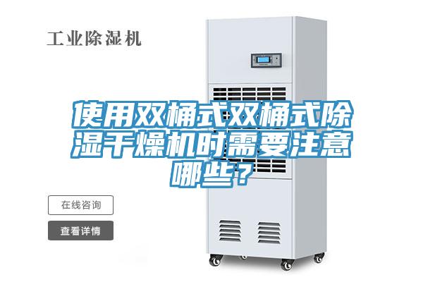 使用雙桶式雙桶式除濕干燥機(jī)時(shí)需要注意哪些？