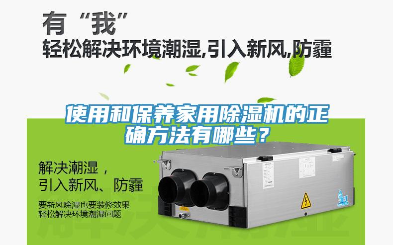 使用和保養(yǎng)家用除濕機(jī)的正確方法有哪些？