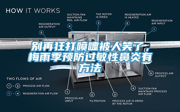 別再狂打噴嚏被人笑了，梅雨季預(yù)防過敏性鼻炎有方法