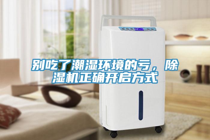 別吃了潮濕環(huán)境的虧，除濕機正確開啟方式