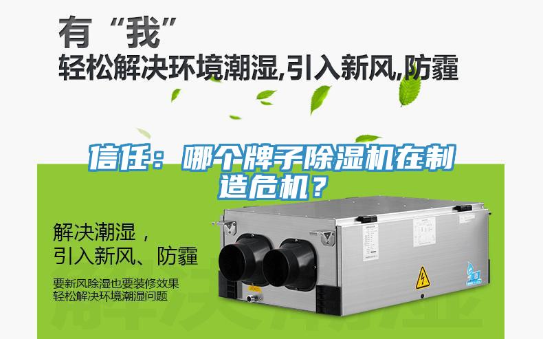 信任：哪個牌子除濕機在制造危機？