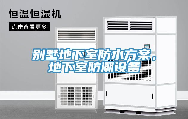 別墅地下室防水方案，地下室防潮設(shè)備