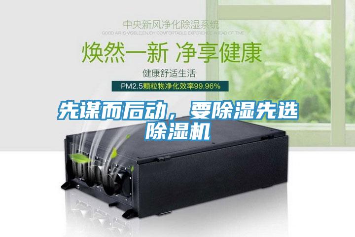 先謀而后動，要除濕先選除濕機