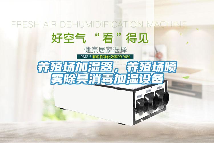 養(yǎng)殖場加濕器，養(yǎng)殖場噴霧除臭消毒加濕設(shè)備