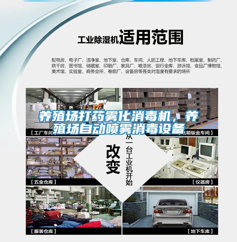 養(yǎng)殖場打藥霧化消毒機，養(yǎng)殖場自動噴霧消毒設(shè)備