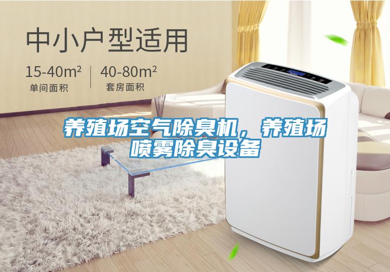 養(yǎng)殖場空氣除臭機，養(yǎng)殖場噴霧除臭設(shè)備