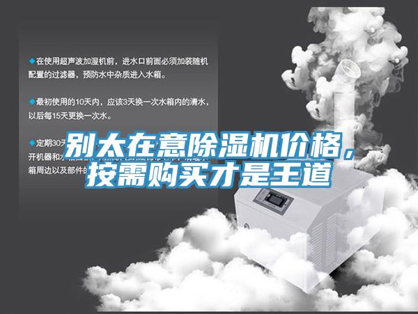 別太在意除濕機(jī)價(jià)格，按需購買才是王道