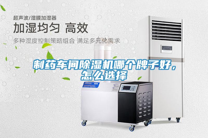 制藥車間除濕機(jī)哪個(gè)牌子好，怎么選擇