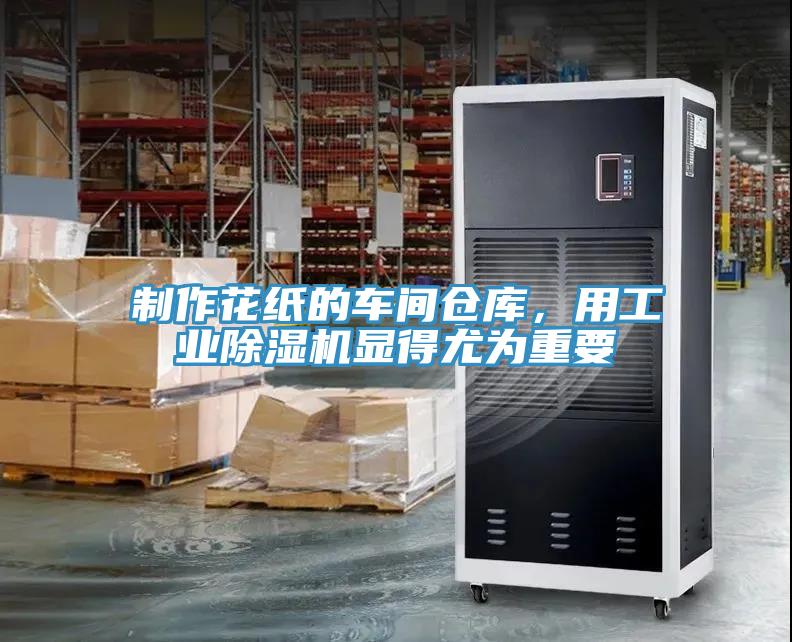 制作花紙的車間倉庫，用工業(yè)除濕機(jī)顯得尤為重要