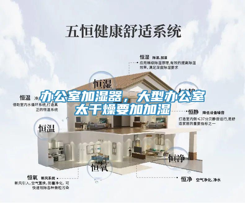 辦公室加濕器，大型辦公室太干燥要加加濕