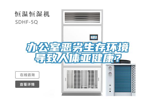 辦公室惡劣生存環(huán)境導致人體亞健康？