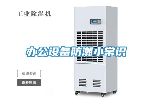 辦公設備防潮小常識