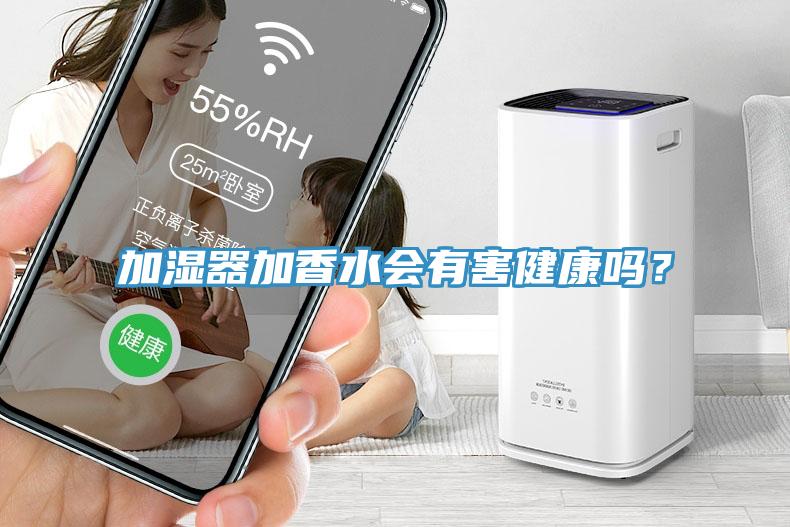 加濕器加香水會(huì)有害健康嗎？
