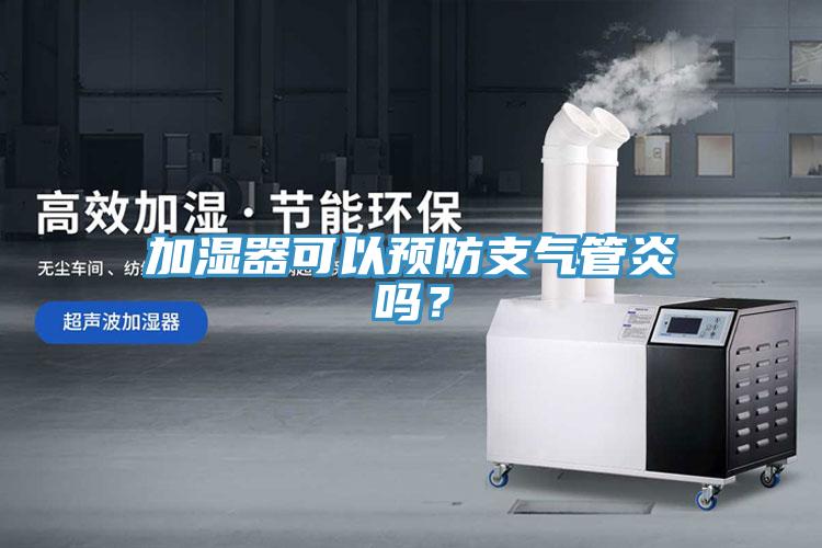 加濕器可以預(yù)防支氣管炎嗎？