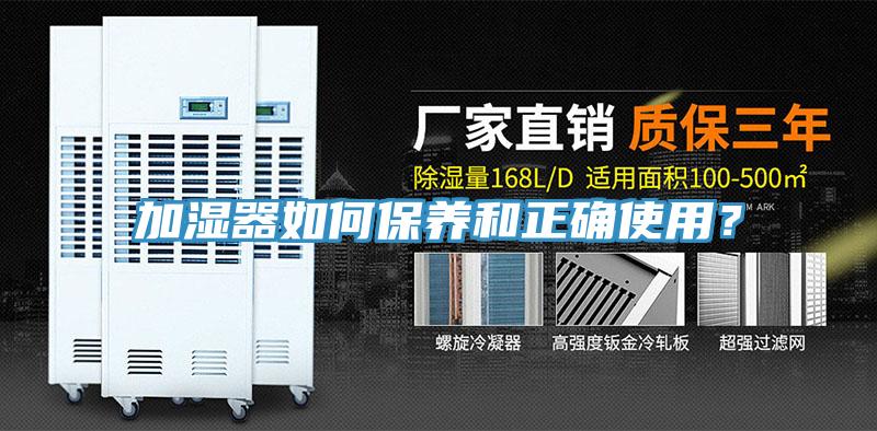 加濕器如何保養(yǎng)和正確使用？