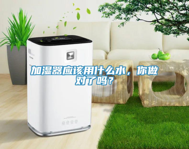 加濕器應(yīng)該用什么水，你做對了嗎？