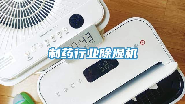 制藥行業(yè)除濕機