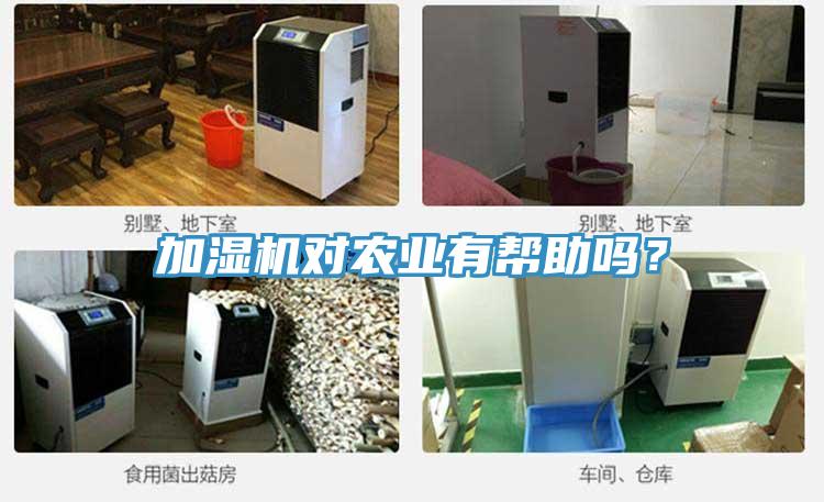 加濕機對農(nóng)業(yè)有幫助嗎？