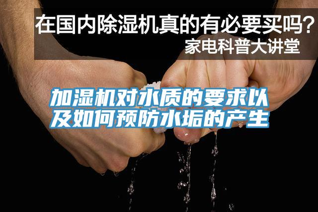 加濕機對水質(zhì)的要求以及如何預防水垢的產(chǎn)生