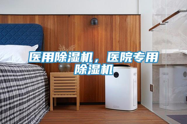 醫(yī)用除濕機(jī)，醫(yī)院專用除濕機(jī)