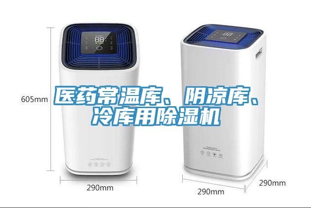 醫(yī)藥常溫庫、陰涼庫、冷庫用除濕機(jī)