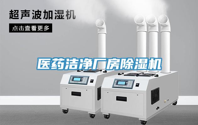 醫(yī)藥潔凈廠房除濕機
