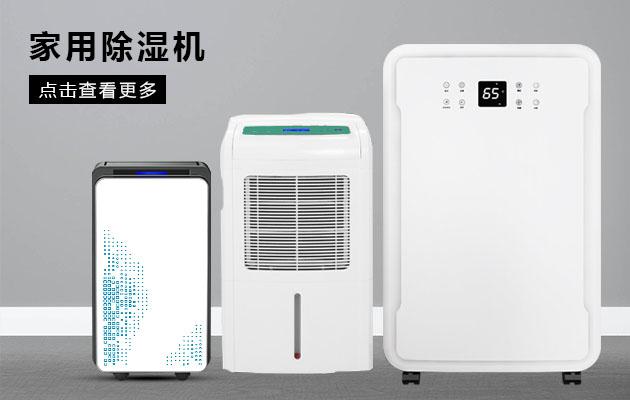 華南和華東江浙滬皖，除濕機(jī)能解決回南天嗎？